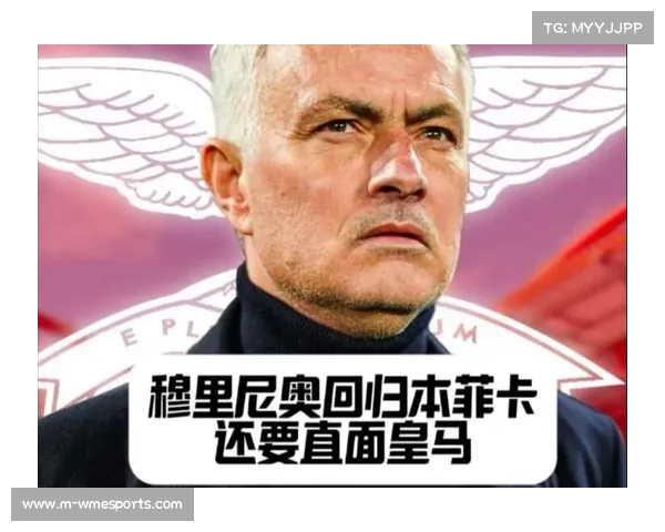穆里尼奥重返本菲卡：欧冠英雄回归点燃球迷期待
