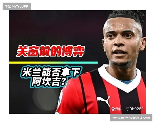 阿坎吉表态愿留国米：位置灵活性助力攻防平衡